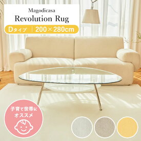 全ての子育て世帯へ！お掃除かんたん 撥水ラグ Revolution Rug Dタイプ（200×280cm） Magodicasa 撥水マット（TTJP）【一部予約：1か月程】【送料無料 ポイント10倍】【6/14】【ASU】