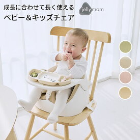 【500円OFFクーポン対象】ジェリーマム ワイズチェア ベビーチェア jellymom 【メーカー直送 ポイント5倍 送料無料】【4/9】 【海外×】