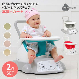 【500円OFFクーポン対象】選べる2点セット ジェリーマム ワイズチェア本体＋専用カート jellymom 【メーカー直送 ポイント10倍 送料無料】【4/9】【海外×】