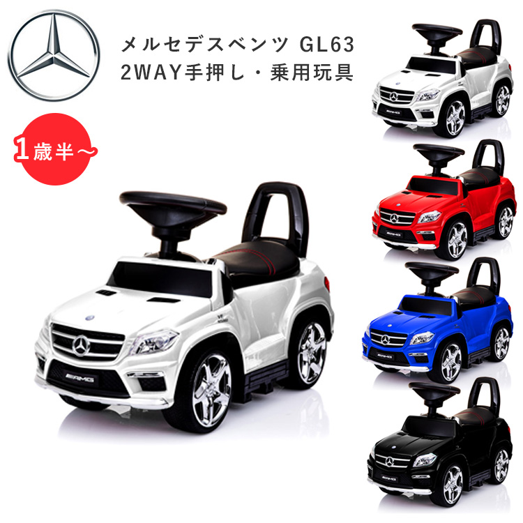 乗用玩具　メルセデスベンツ　GL63　AMG　正規ライセンス　2WAY　足けり　手押し　子供　車　おもちゃ　