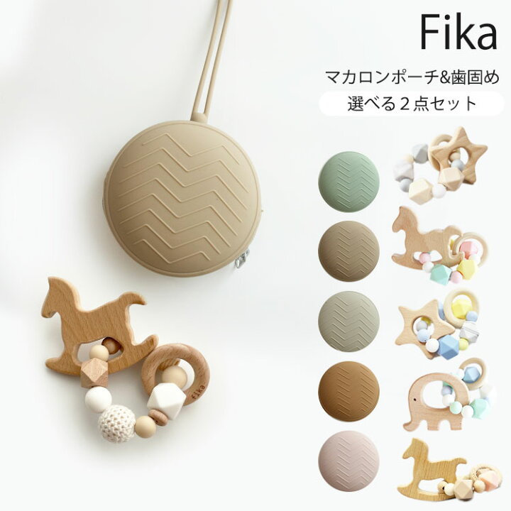 楽天市場】選べる2点セット fika マカロンポーチ＆歯固め teether ring 