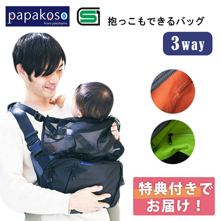 楽天市場】【5％OFFクーポン】パパコソ 抱っこもできるバッグ だっこ 