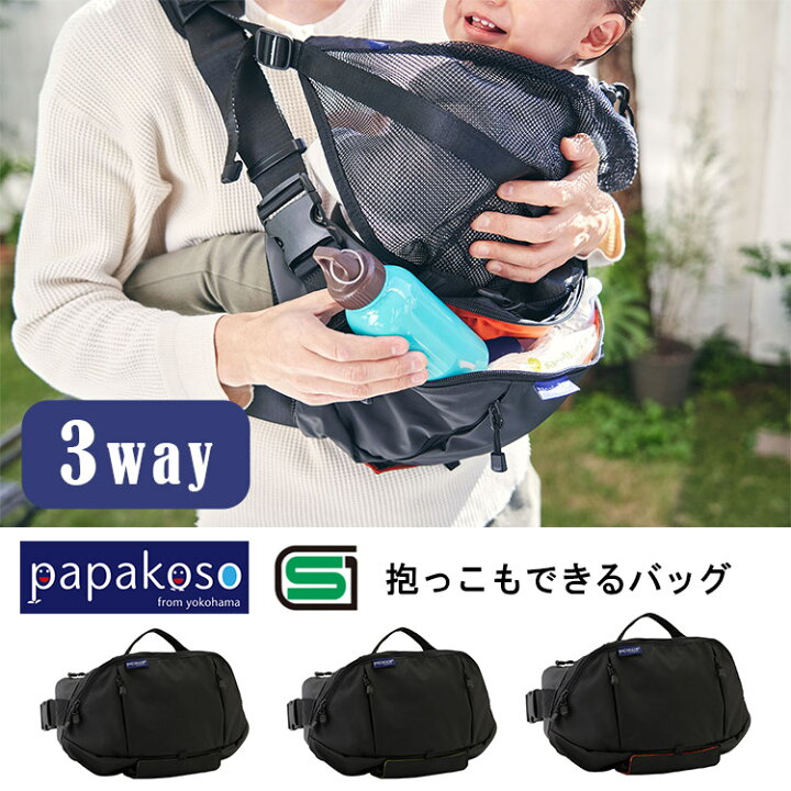 楽天市場】【5％OFFクーポン】パパコソ 抱っこもできるバッグ だっこ 