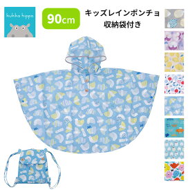 クッカヒッポ キッズレインポンチョ 90cm kukkahippo 子供用 収納袋 反射 男の子 女の子 雨具 【メール便送料無料 ポイント2倍】【11/19】