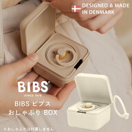 【10％OFFクーポン】【正規販売店】BIBS おしゃぶりBOX ホルダーケース ビブス 日本正規品 おしゃぶりケ…