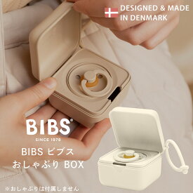 【200円OFFクーポン】【正規販売店】BIBS おしゃぶりBOX ホルダーケース ビブス 日本正規品 おしゃぶりケース おしゃぶり 持ち運び 紛失防止 消毒ケース スナックケース お菓子入れ デンマーク 2023 ベビーカー バッグ 取り付け 出産祝い