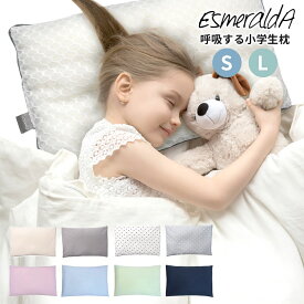 【200円OFFクーポン】【保証1年】エスメラルダ 呼吸する小学生枕 S L EsmeraldA 夢ふわ枕 夢ふわタッチ 小学生用 低学年 高学年 枕 まくら ピロー 寝具 子供用 高さ調節 高さ調整 日本製 メッシュ 横寝 うつぶせ寝 うつぶせ ずれにくい【送料無料 】