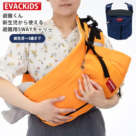 【ポイント10倍】避難くん 新生児から使える避難用5WAYキャリー EVACKIDS 抱っこ紐 だっこ ダッコ おんぶ ベビーキャリー 出産祝い プレゼント【送料無料】【6/14】【ASU】