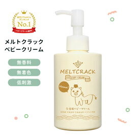 メルトクラック ベビークリーム MELTCRACK BABY CREAM 無香料 クリーム 大容量 セラミド 温泉水 低刺激 日本製 敏感肌 肌荒れ 妊婦 出産祝い プレゼント アクティフリー【送料無料 ポイント2倍】【海外×】【5/8】【ASU】