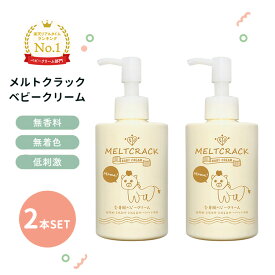 2本セット 10％OFF メルトクラック ベビークリーム MELTCRACK BABY CREAM 無香料 クリーム 大容量 セラミド 低刺激 日本製 敏感肌 肌荒れ かゆみ 出産祝いactyfree【送料無料 ポイント5倍】【海外×】【5/8】【ASU】