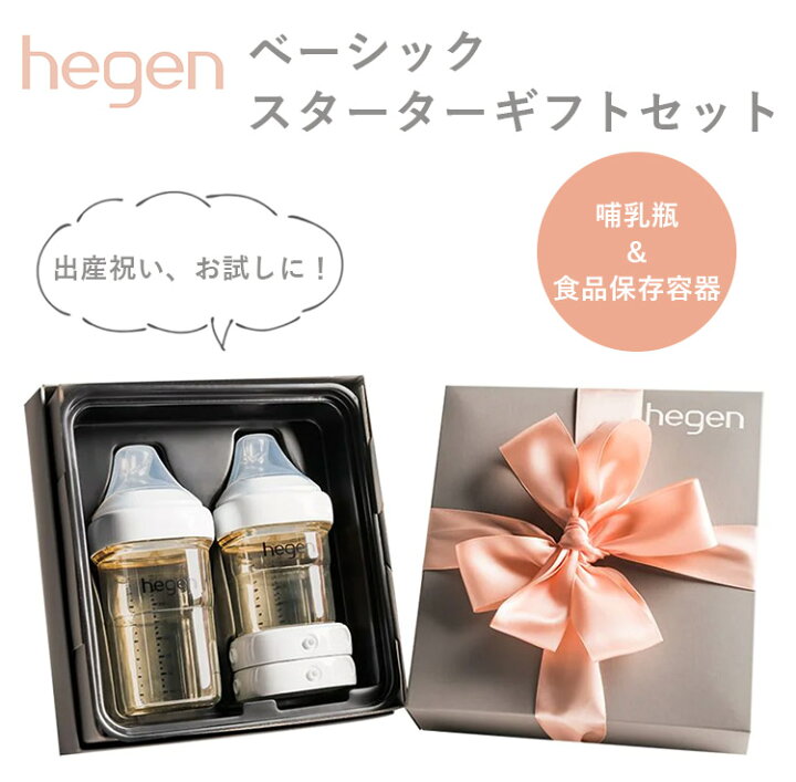 楽天市場】Hegen ベーシック スターターギフトセット へーゲン 哺乳瓶 