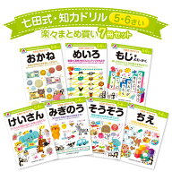 【400円OFFクーポン】7冊セット 七田式 知力ドリル 5歳 6歳 知育 七田式教育 幼児ドリル 学習ドリル 未就…