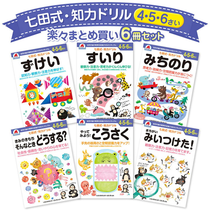 楽天市場】【200円OFFクーポン対象】6冊セット 七田式 知力ドリル 4歳 