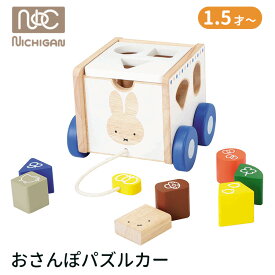 【選べる特典付】おさんぽパズルカー ニチガン プルトイ 1歳半 2歳 3歳 ミッフィー 木製 木製玩具 おもちゃ 玩具 知育玩具 知育トイ 知育効果 nichigan 男の子 女の子 幼児 インテリア 出産祝い プレゼント 誕生日【送料無料】【：108】