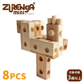 ズレンガmini 8pcs ズレンガミニ 積み木 知育玩具 おもちゃ トイ 3才 4才 5才 男の子 女の子 幼児 幼稚園 保育園 ドミノ ブロック STマーク 安心 安全 組立 積み木遊び 室内 耐久性 【メーカー直送 送料無料 ポイント2倍】【5/31】【海外×】