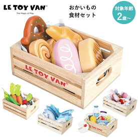 LE TOY VAN おかいもの 食材セット ベジタブルセット おさかなセット 乳製品セット おにくセット おかいものごっこ ハニービーマーケット ル・トイ・ヴァン 2歳 2才 幼児 おもちゃ 玩具 プレゼント 誕生日プレゼント ままごとセット