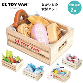 LE TOY VAN おかいもの 食材セット ベジタブルセット おさかなセット 乳製品セット おにくセット おかいものごっこ ハニービーマーケット ル・トイ・ヴァン 2歳 2才 幼児 おもちゃ 玩具 プレゼント 誕生日プレゼント ままごとセット【ASU】