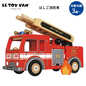 LE TOY VAN はしご消防車 3歳 3才 幼児 おもちゃ 玩具 誕生日プレゼント ミニカー 消防車 車 動く うごく はたらく車 はしご プレゼント ハシゴ トイ トイカー【送料無料 ポイント10倍】【6/3】【ASU】