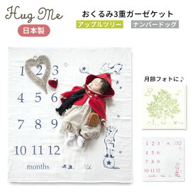 Hug me おくるみ3重ガーゼケット アップルツリー ナンバードッグ 月齢おくるみ ネイビー ベリーレッド 月齢フォト 写真映え 写真撮影 撮影用 出産祝い ブランケット おくるみ 日よけ【送料無料 ポイント10倍】【6/14】【ASU】