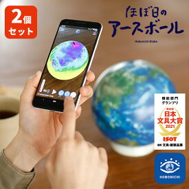 2個セット ほぼ日のアースボール Hobonichi globe セカンドモデル 地球儀（YYOT）【送料無料 ポイント10倍】【6/3】【ASU】
