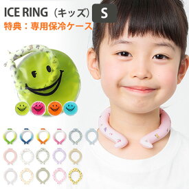 【特典付：専用保冷ケース】2023年新作 ICE RING（キッズ）S 保冷剤（FOIN） 【メール便送料無料 ポイント5倍】【3/1】【海外×】【DM】