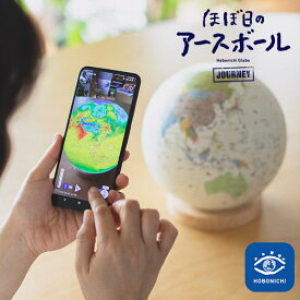 ほぼ日のアースボール JOURNEY Hobonichi globe ジャーニー 地球儀（YYOT）【送料無料 ポイント12倍】【6/3】【ASU】