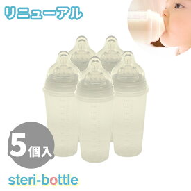 steri-bottle ステリボトル 5個入 リニューアル 使い捨て 使い捨て哺乳瓶 240ml 出産祝い 出産準備 緊急災害時 緊急時 消毒不要 災害備蓄 2023年10月リニューアル