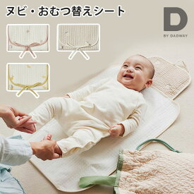 D by DADWAY ヌビ・おむつ替えシート おむつ替えマット シート 折りたたみ 出産祝い プレゼント インナーポケット ポケット おむつ替え 携帯 持ち運び 外出 お出かけ用 折り畳み キルティング【送料無料 ポイント2倍】【5/7】【海外×】【ASU】