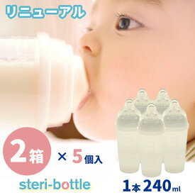 2箱×5個セット steri-bottle ステリボトル リニューアル 使い捨て 使い捨て哺乳瓶 240ml 出産祝い 出産準備 緊急災害時 緊急時 消毒不要 災害備蓄 2023年10月リニューアル【送料無料】