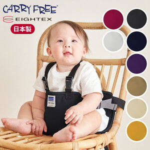 キャリフリー チェアベルトホールド plus 日本製 補助ベルト 立ち上がり防止 肩ベルト 食事 転落防止 補助 サポートベルト 出産祝い プレゼント 日本エイテックス 男の子 女の子【メール便送