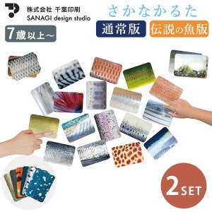 2個セット さかなかるた 通常版+伝説の魚版 さかなかるたプラス かるた カード カードゲーム お風呂 おもちゃ 防水 知育玩具 誕生日プレゼント 小学生【メール便送料無料 ポイント5倍】【1