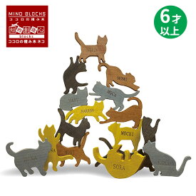 【マラソン期間中限定！ポイント5倍】ココロの積み木 ネコ 猫 猫好き 積み木 つみき 木製 知育 脳トレ 知育玩具 幼児 6才 6歳 プレゼント クリスマスプレゼント おもちゃ MIND BLOCKS バランス バランシング 知育 石花ちとく インテリア【メール便送料無料】