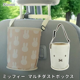 mf ミッフィー マルチダストボックス ニコット Niccot ごみ箱 ゴミ箱 カー用品 車 車用品 フック 小物入れ 小物整理 プレゼント ギフト【ASU】