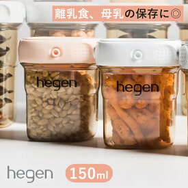 Hegen フードストッカー 150ml 保存容器 保存 離乳食 母乳 食品保存 容器 へーゲン PPSU 出産祝い プレゼント 新生児 フタ ふた パッキン 【ASU】