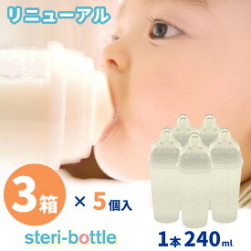 【380円OFFクーポン】3箱×5個セット steri-bottle ステリボトル リニューアル 使い捨て 使い捨て哺乳瓶 1本240ml 出産祝い 出産準備 緊急災害時 緊急時 消毒不要 災害備蓄 2023年10月リニューアル【送料無料 】