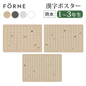 FORNE 漢字ポスター3枚セット[小学1～3年生] フォルネ お風呂 防水 日本製 漢字ポスター 知育ポスター 小学生 知育玩具 おしゃれ 知育おもちゃ 漢字 国語 筒入り 入学準備 入学祝い 進学祝い 進級祝い お祝い【送料無料】【ASU】