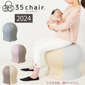 【予約：6月上～】35chair サンゴチェア 2024 2024年 リニューアル バランスボール内蔵チェア 産後チェア 寝かしつけサポート 夜泣き対策 産後ケア 産後エクササイズ 運動不足解消 ストレス解消 室内 運動 体幹 【送料無料 ポイント10倍】【4/11】【ASU】