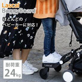 ラスカル バギーボード グレー Lascal 立席ボード 2人乗り 二人乗り ベビーカーボード ベビーカーステップ ボード ステップ 補助 移動 兄弟 姉妹 24kgまで 出産祝い アクセサリー 【送料無料】