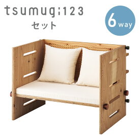 【2大特典付】tsumugi123セット 本体＋マット・クッション付き 6way ベビーベッド キッズデスク 新生児 ベビー キッズ キッズインテリア ソファ 日本製 無垢 国産 家具 本体 木製 ツムギ セット 【メーカー直送 送料無料】【海外×】