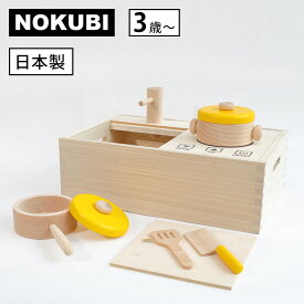 【500円OFFクーポン】郡上八幡の木のおままごとキッチンセット 3才 3歳 NOKUBI 野首木工所 日本製 ままごとセット セット おもちゃ 知育玩具 木 木製 木のおもちゃ料理 木製玩具 収納 片付け かわいい【送料無料 ポイント2倍】【p0219】