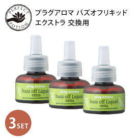 交換用 プラグアロマ 3個セット バズオフ リキッド エクストラ 25mL×3個 PBE1001 虫よけ 虫除け 交換用リキッド アロマ 日本製 天然成分 植物成分100％ 無添加 室内用リキッド オーガニック（TAKA）【送料無料 ポイント5倍】【5/31】【ASU】【海外×】