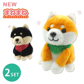 【500円OFFクーポン対象】【電池おまけ付】2個セット NEW まねまねシリーズ （豆シバ／黒豆シバ） 声 真似 動く しゃべるぬいぐるみ オウム返し モノマネ おしゃべり しゃべる 話す 話し相手 話しかける 音の出る 音 人形 おもちゃ ペット 豆柴 オスト【送料無料 】【：0】