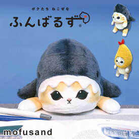 【まとめ買いcp対象】【400円OFFクーポン】ふんばるず mofusand サメにゃん／えびにゃん モフサンド コラボ ドリームズ ぬいぐるみ 姿勢 姿勢矯正 姿勢改善 疲れ軽減 猫背矯正 体幹 腹筋 筋肉 デスクワーク 勉強 猫 ねこ ネコ キャラクター 双子【一部予約】