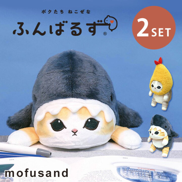 楽天市場】【選べる特典付】2個セット ふんばるず mofusand サメにゃん 