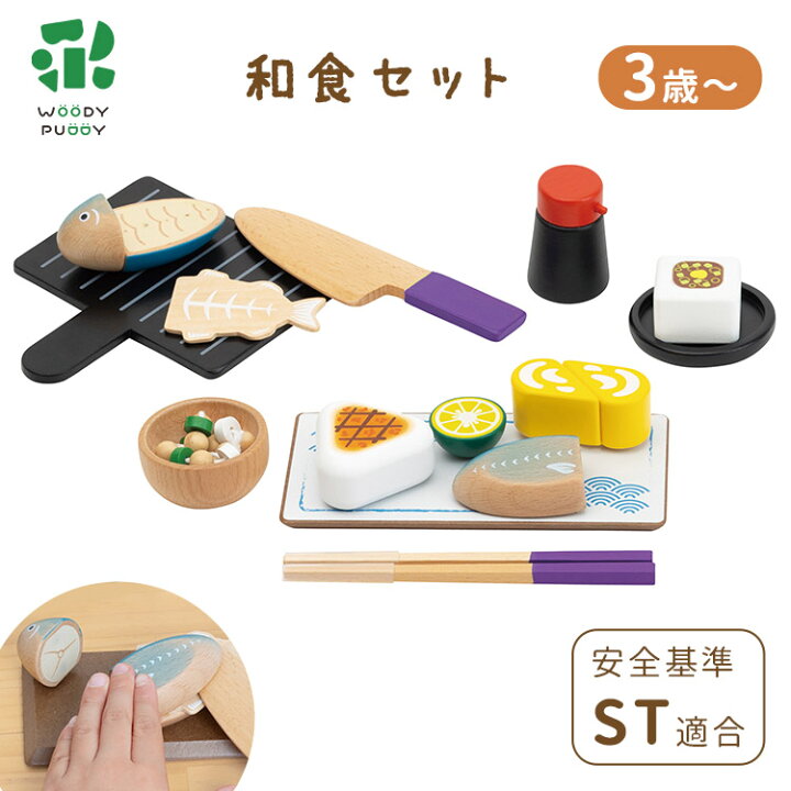 楽天市場】【選べる特典付】はじめてのおままごと 和食セット WOODY 