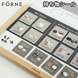 持ち物シール マグネット付き FORNE フォルネ 小学生 小学校 学校 幼稚園 保育園 持ち物チェッカー 持ち物リスト 忘れ物防止 マグネット おしゃれ かわいい 予定表 スケジュール 生活習慣 知育玩具 持ち物 準備 日本製【メール便可】【海外×】