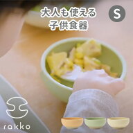 rakko bowl ラッコボウル Sサイズ S ボウル （だいだい／くりーむ／みどり） 子供 すくいやすい 介護 食…