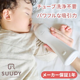 【選べるベビーグッズ付】【保証1年】電動鼻吸い器 SUUPY TX-5 スーピー 本体セット 1年保証 お手入れ簡単 コードレス 携帯 おもてなしセレクション受賞 日本製 花粉症 電動 赤ちゃん 大人 新生児 鼻水吸引 【500円OFFクーポン】【送料無料 ポイント10倍】【11/19】【：0】