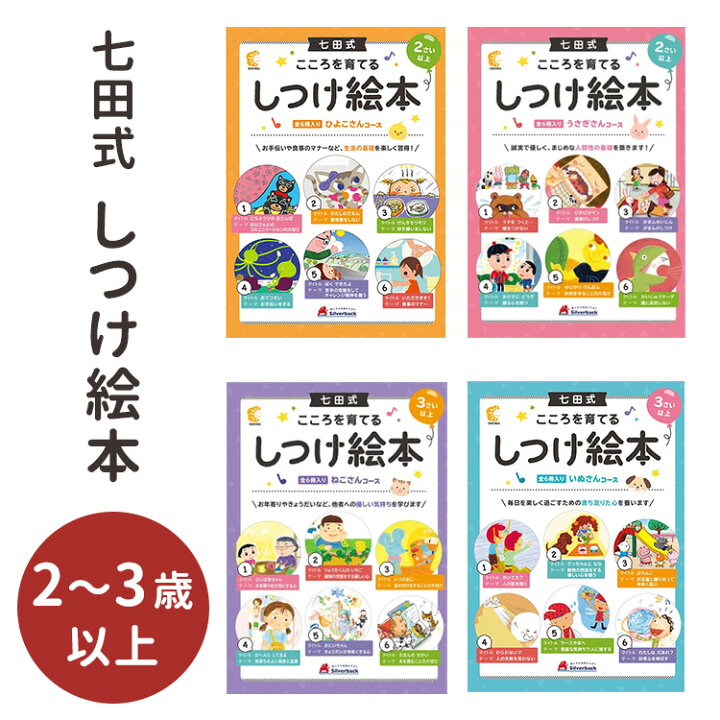楽天市場】七田式 こころを育てる しつけ絵本 （ひよこさんコース 