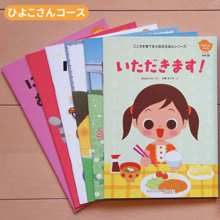 楽天市場】七田式 こころを育てる しつけ絵本 （ひよこさんコース 